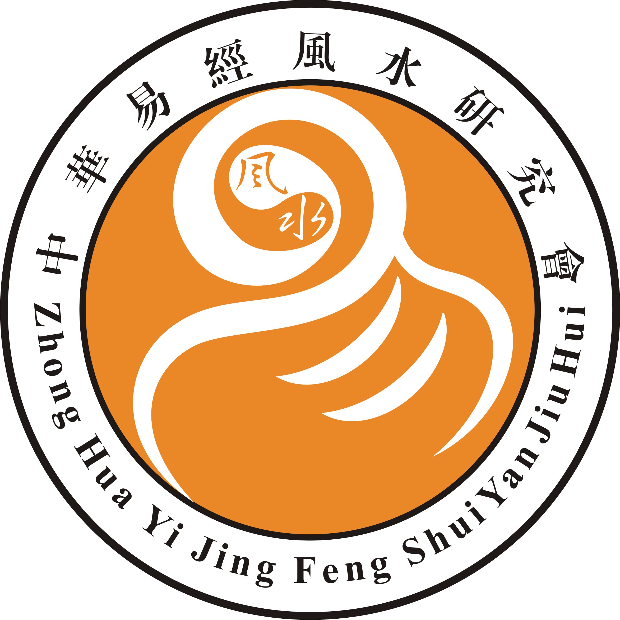 中华易经风水研究会（官网）